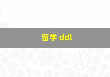 留学 ddl